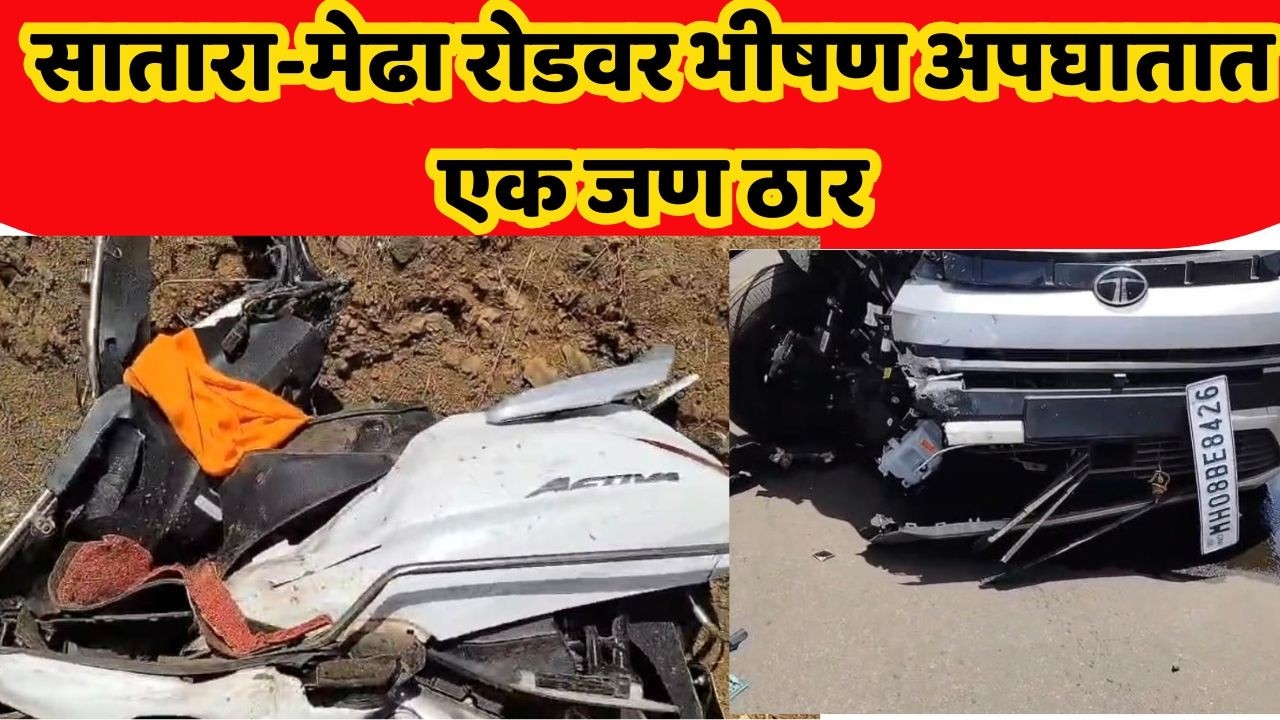 satara news सातारा-मेढा रोडवर भीषण अपघातात एक जण ठार