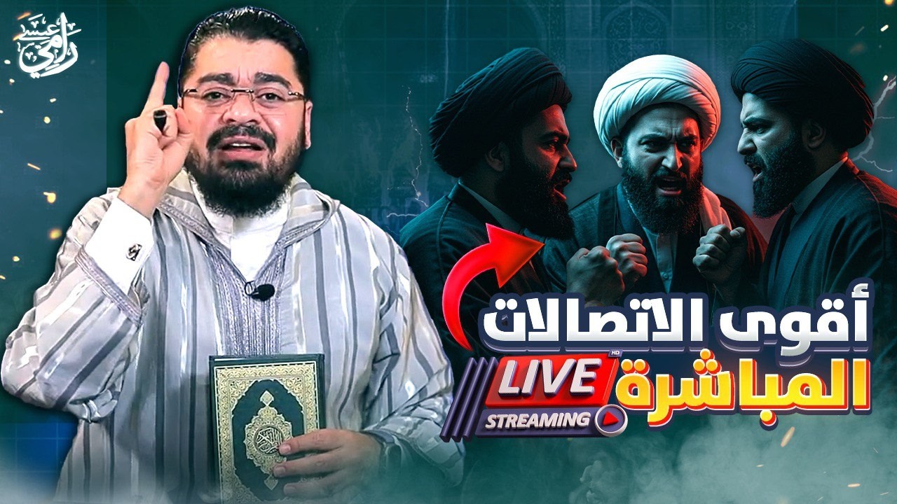 بث مباشر 867 اليوم المفتوح للشيعة مع رامي عيسى