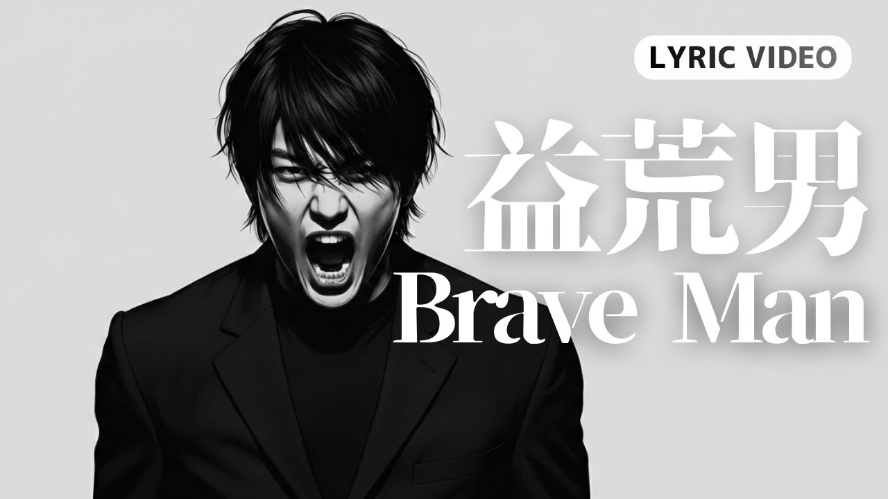 益荒男 / Brave Man【Lyric Video】