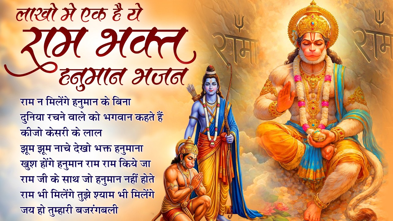 Ram Na Milenge Hanuman Ke Bina | Lakhbir Singh Lakha Hanuman Bhajan | Hanuman Song | Bhakti Song🙏🏻