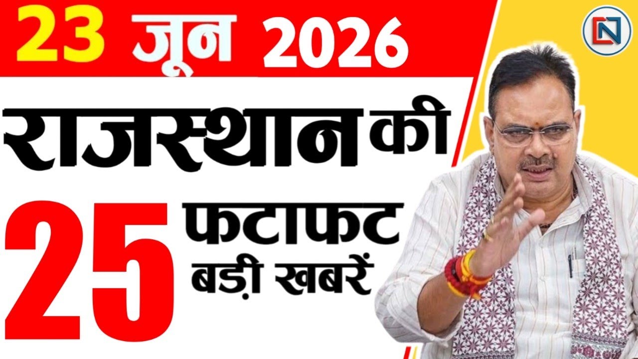 23 June 2026 Rajasthan News: Bhajan Lal Sharma | Rajasthan Live Weather News | राजस्थान समाचार