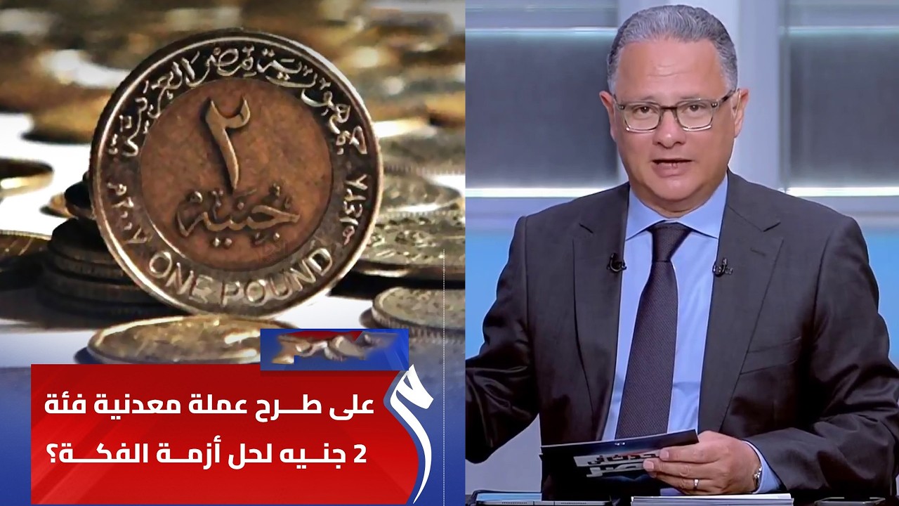 طرح عملة معدنية فئة 2 جنيه قريبًا .. التفاصيل الكاملة مع شريف عامر