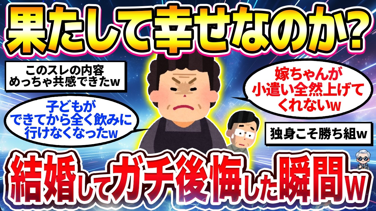 【2chシニア有益】結婚最高？結婚してガチで後悔したこと還暦過ぎたから正直に挙げてけw【ゆっくり解説】