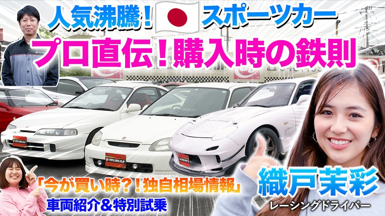 【購入時はここを見て】織戸茉彩さんと一緒に専門店にガチで聞いた人気スポーツカー購入時に押さえるべきポイント/2024年最新版/　#中古車 #車 #購入 #おすすめ