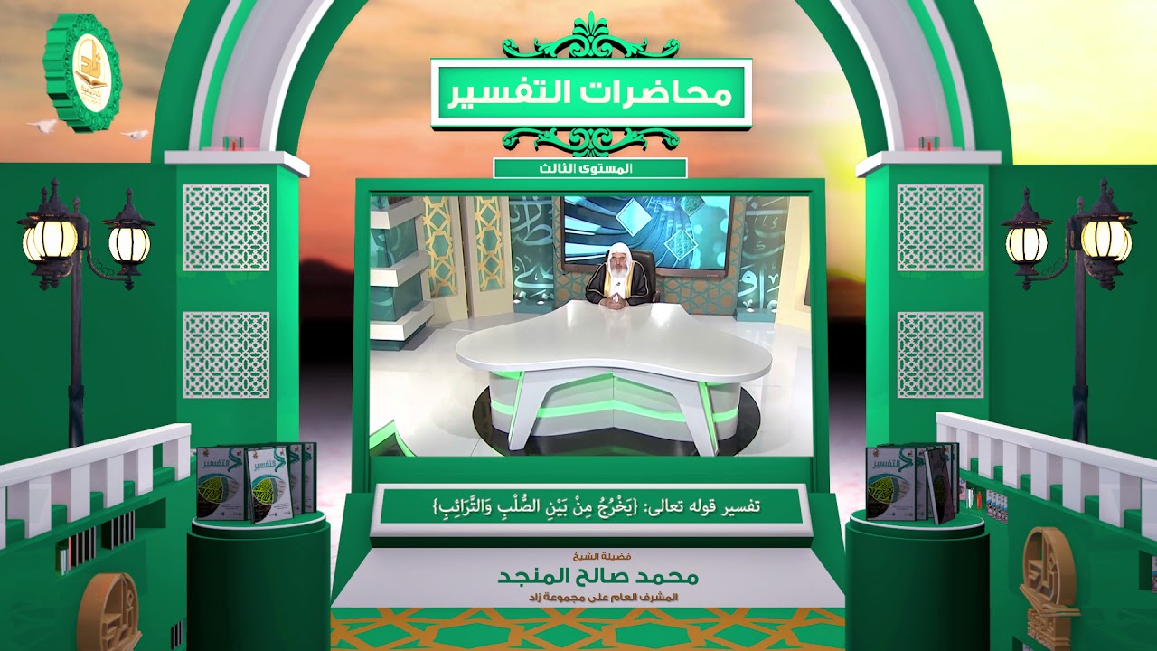 تفسير قوله تعالى يخرج من بين الصلب والترائب ـ من محاضرات التفسير ـ المستوى الثالث