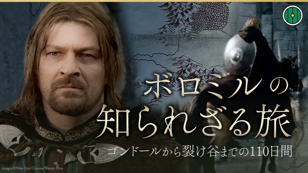 ボロミルの知られざる旅─ゴンドールから裂け谷までの110日間