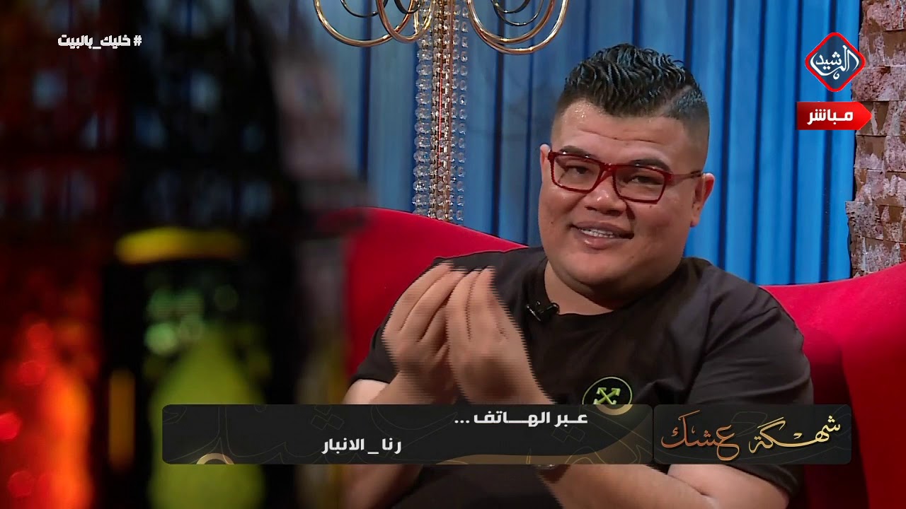 شهكة عشك مع الشاعر مهند العزاوي