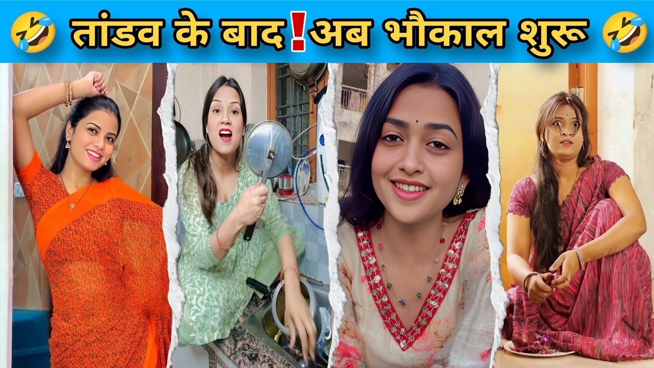 भाभियों का भौकाल शुरू || Comedy Funny Video || Don't Try To laugh || #funny #comedy #fun