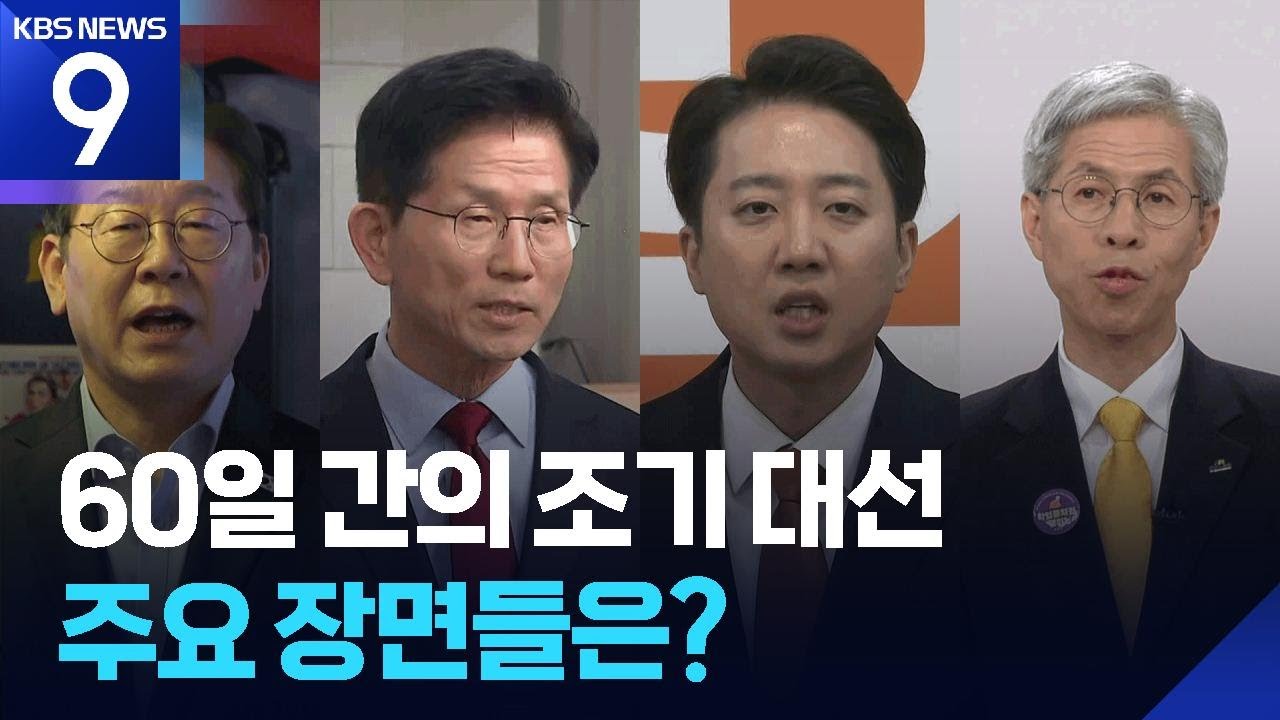 60일 간의 조기대선, 주요 장면들 [9시 뉴스] / KBS  2025.06.02.