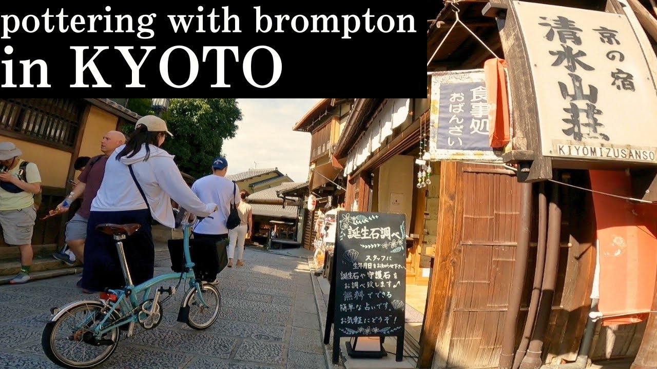 ブロンプトンで京都ポタリング pottering with brompton in KYOTO