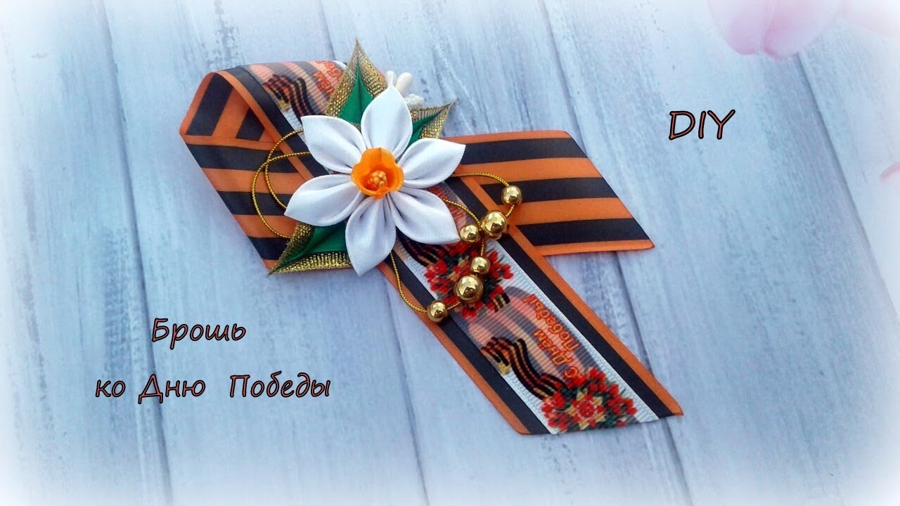 Брошь с НАРЦИССОМ ко Дню Победы. Канзаши / МК / Hand мade / DIY / Kanzashi