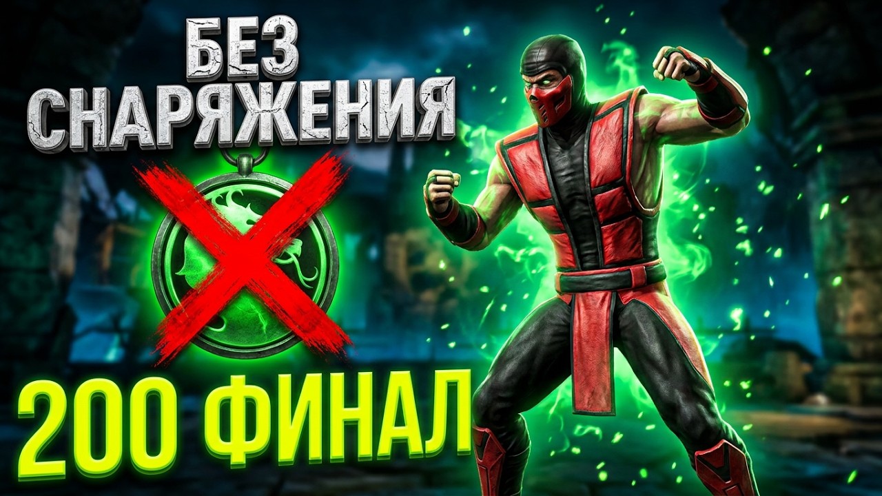 MK Mobile Башня  Старшего Ветра Финал 200 Отряд Золотая Классика без снаряжения башен
