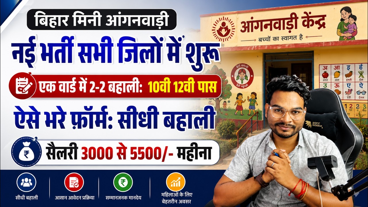 Bihar Mini Anganwadi Vacancy 2026 | बिहार हरेक पंचायत में मिनी आंगनबाड़ी भर्ती, इंटर पास करें आवेदन