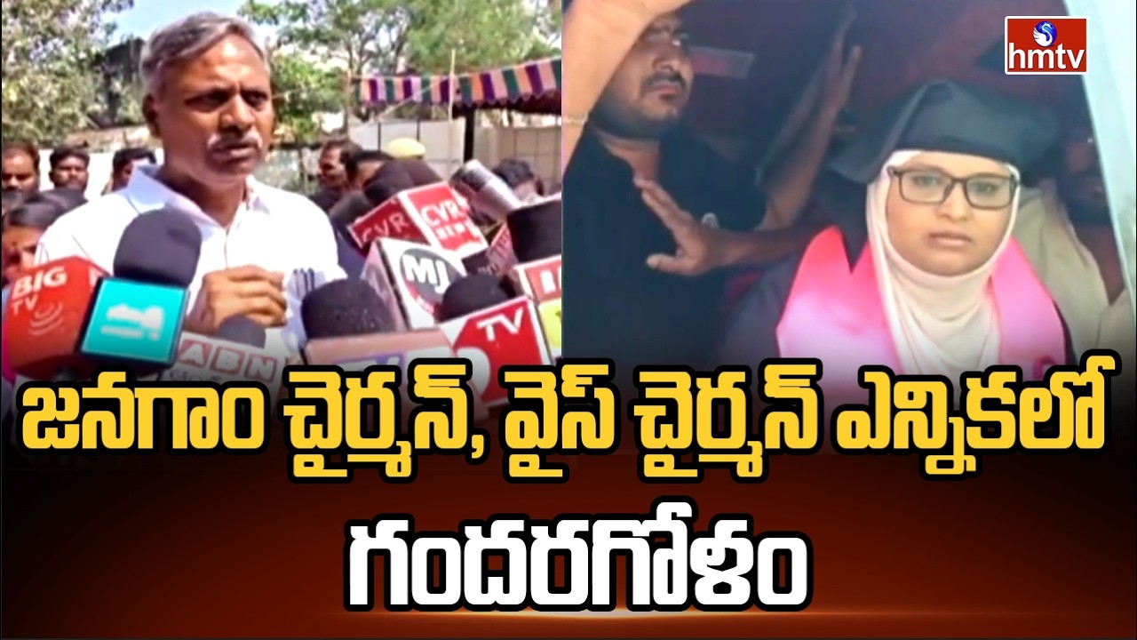 జనగాం చైర్మన్, వైస్ చైర్మన్ ఎన్నికలో గందరగోళం | jangaon Municipal Chairman Election | hmtv
