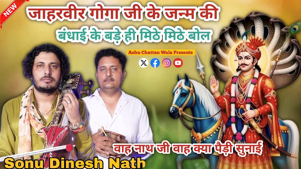 जाहरवीर गोगा जी के जन्म की बधाई के बड़े ही मिठे मिठे बोल | goga ji ki paidi | Sonu Dinesh Nath 