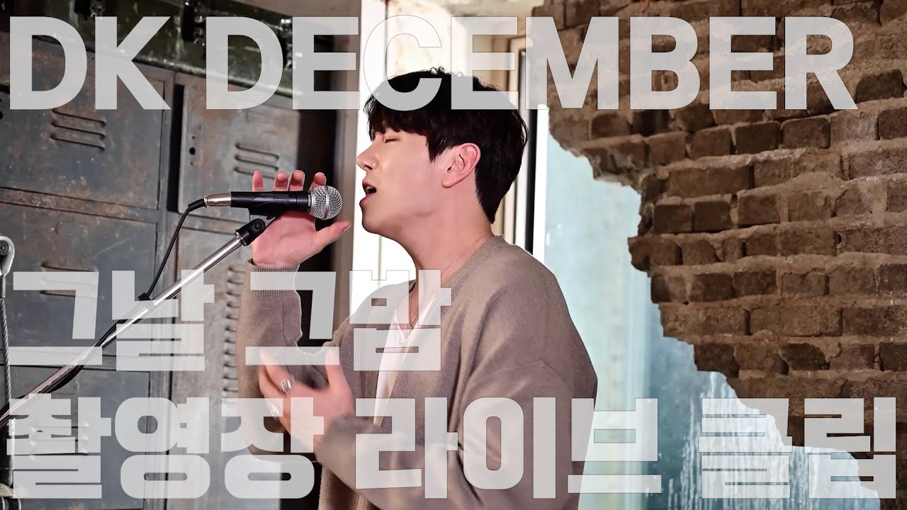 DK 디셈버 