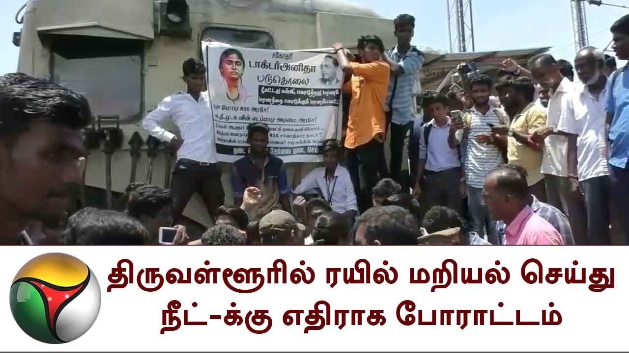 திருவள்ளூரில் ரயில் மறியல் செய்து நீட்-க்கு எதிராக போராட்டம் | NEET, protest