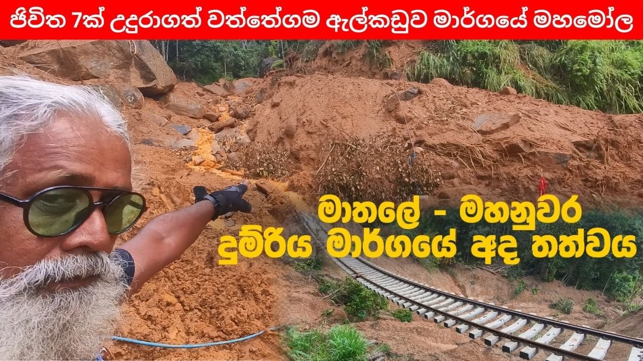 ජිවිත 7ක් උදුරාගත් වත්තේගම ඇල්කඩුව මාර්ගයේ මහමෝල ග්‍රාමය  - TravellerAnandaRodrigo