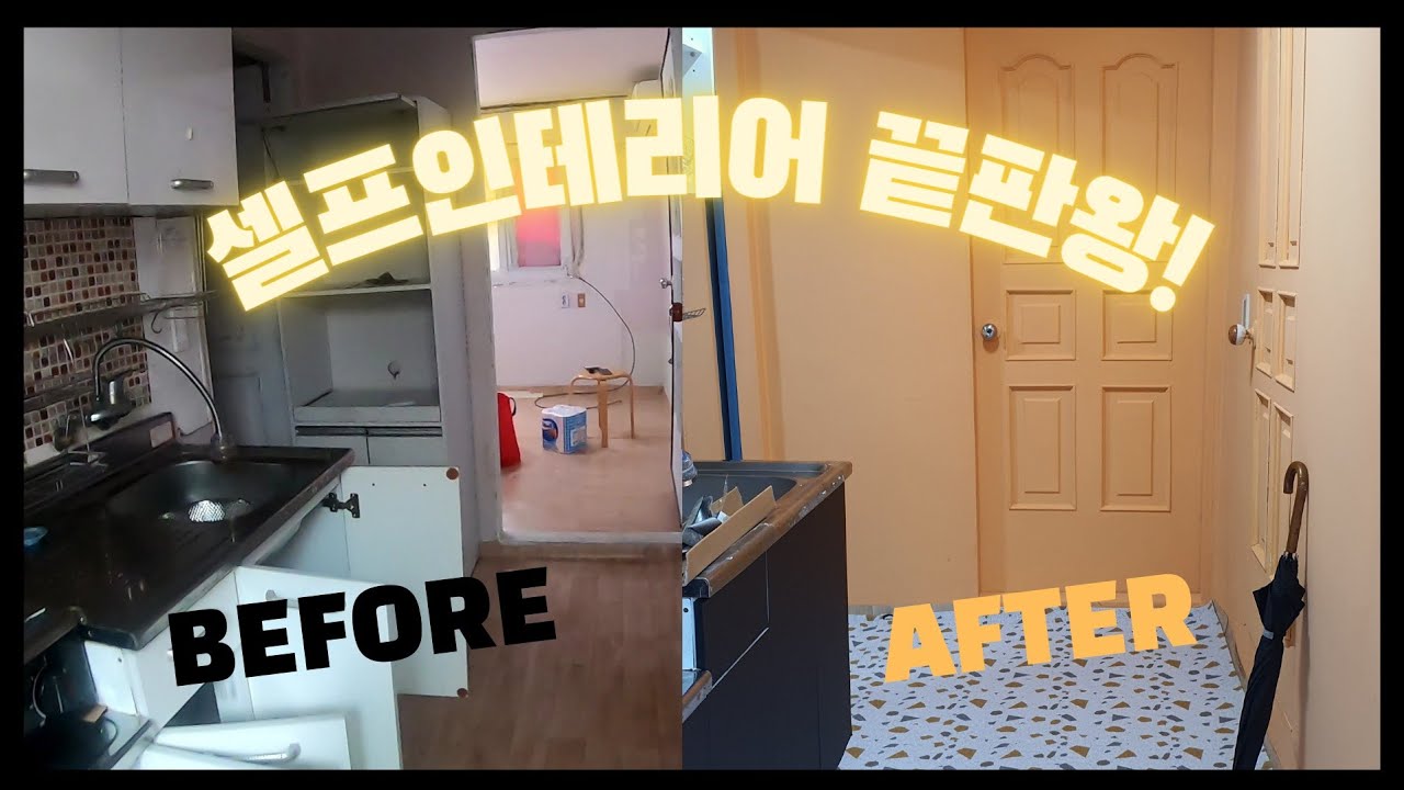 50만원으로 인테리어 끝내기 빠밤 (아이소핑크 혼자 하지마세요)