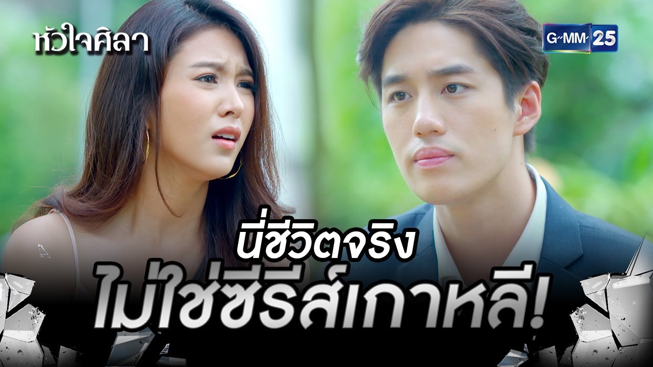 นี่ชีวิตจริง ไม่ใช่ซีรีส์เกาหลี! | HIGHLIGHT EP.10 หัวใจศิลา | 6 ก.ค. 2565 | GMM25