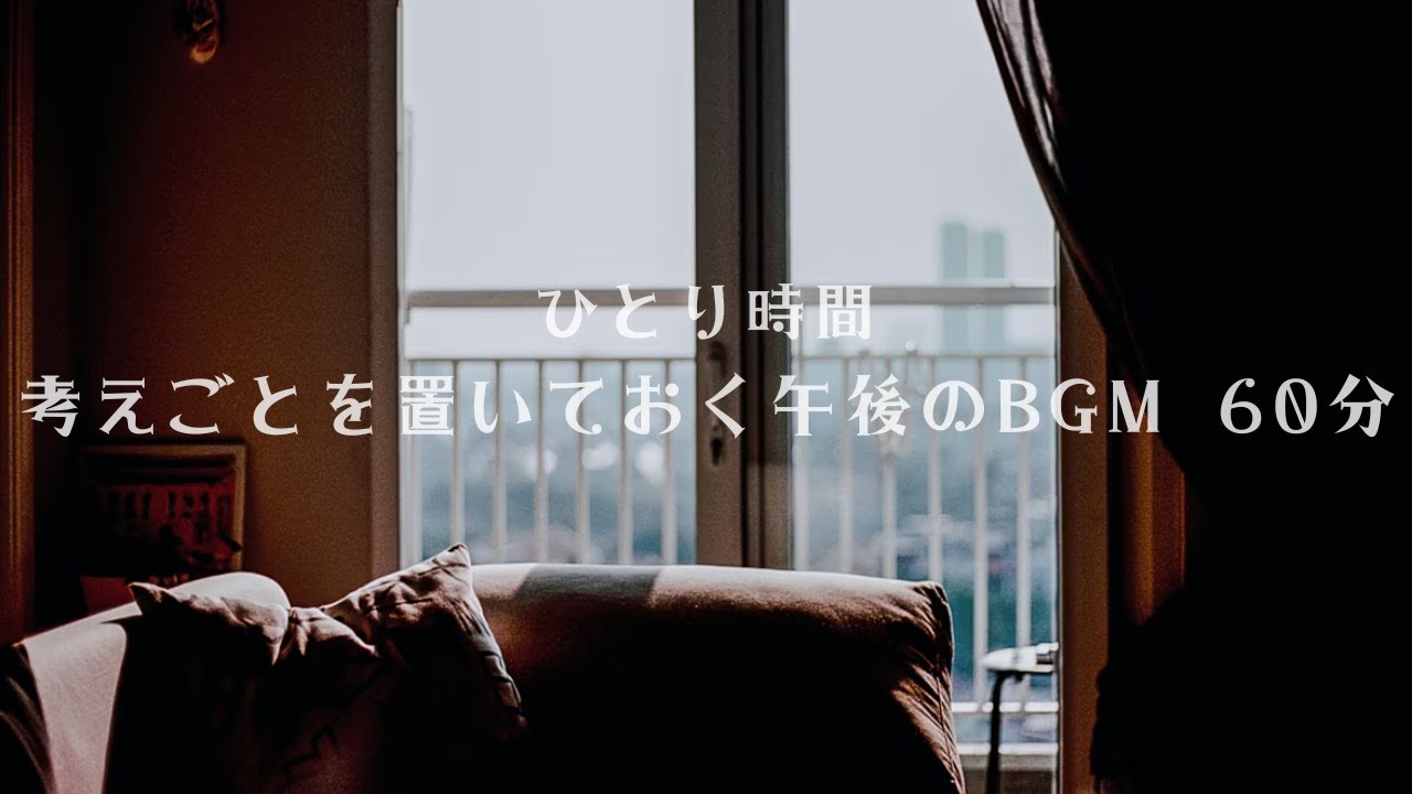 ひとり時間｜考えごとを置いておく午後のBGM 60分