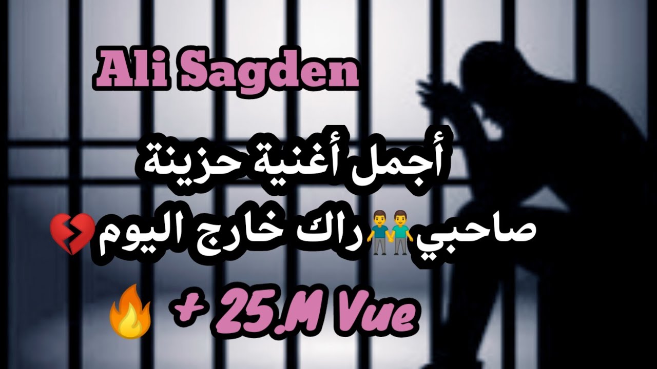 أجمل__Ali Sagden__ Cover     أروع  ●صاحبي راك خارج ليوم●
