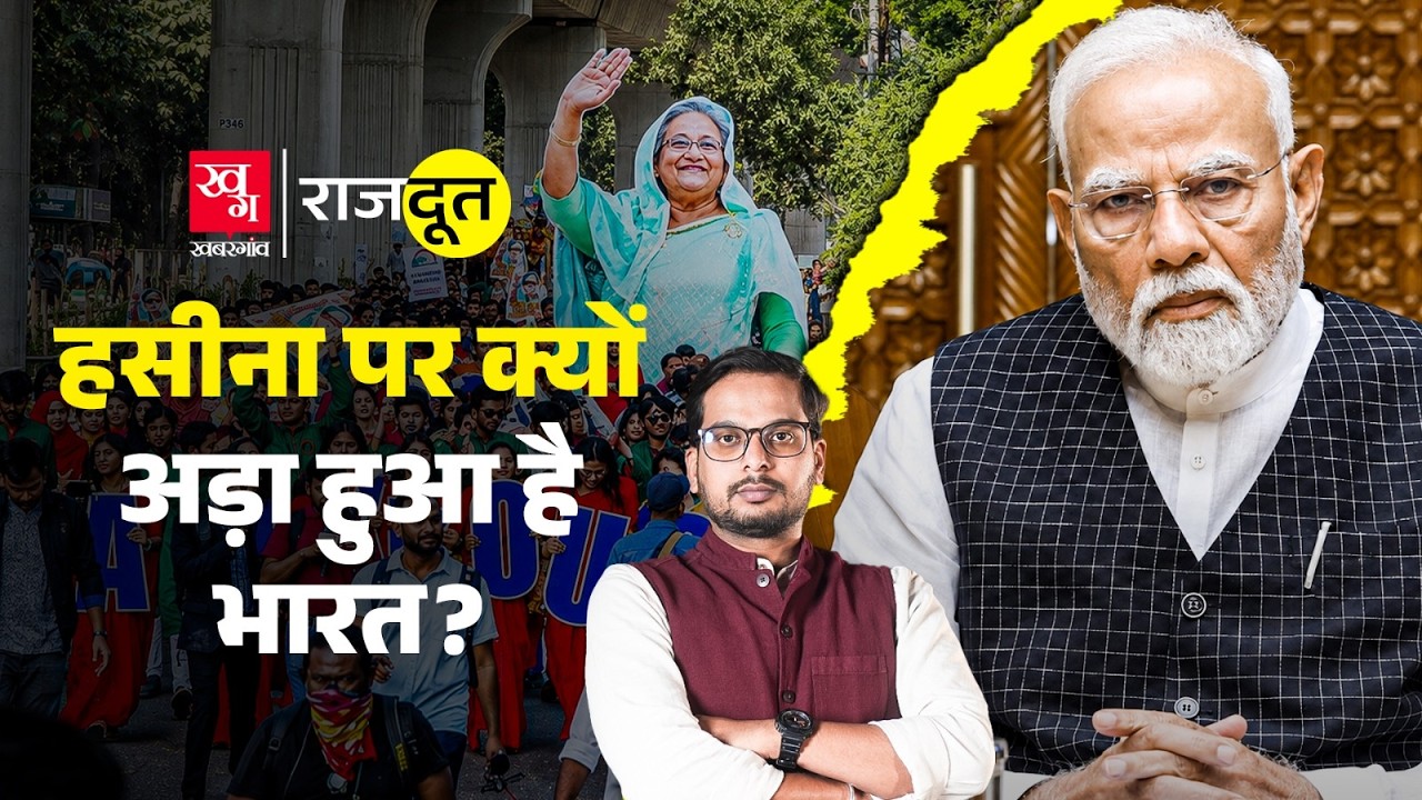 Sheikh Hasina की press conference कौन रुकवा रहा? क्या वापस बांग्लादेश जा पाएंगी? Rajdoot E 430