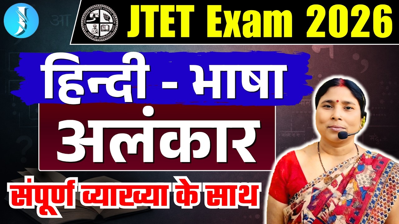JTET Hindi Grammar | अलंकार | JTET हिन्दी Important Questions | Jharkhand TET Hindi #jtet