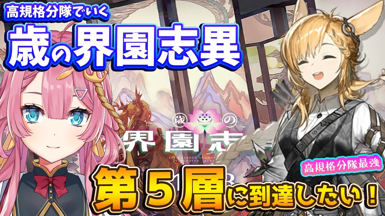 【統合戦略 歳の界園志異】3回目！せめて第5層に1回でも行かせてください！よろしくお願いします！！【#アークナイツ】#新人Vtuber #ゲーム実況 #実況 #統合戦略 #歳の界園志異