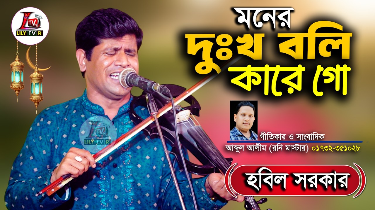 মনের দুঃখ বলি কারে গো কেউ নাই এ সংসারে II বাউল হবিল সরকার II Moner Dukko Boli Kare ।I Hobil Sarkar 