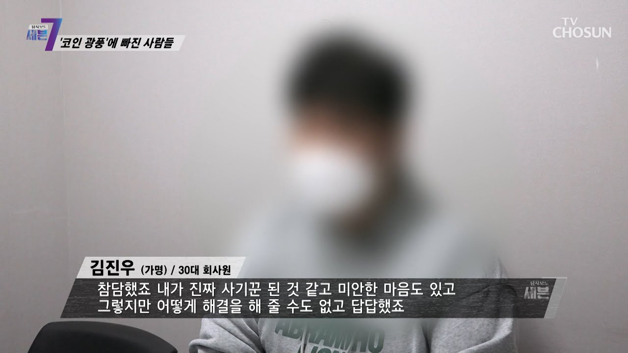 신기술? 블록체인? 다단계까지 번지고 있는 코인광풍 TV CHOSUN 210527 방송 | [탐사보도 세븐 149회]  | TV조선