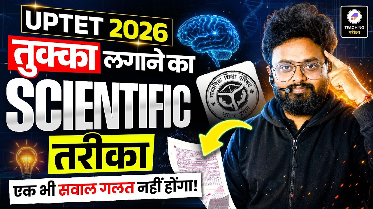 UPTET 2026 परीक्षा में तुक्का लगाने की  Scientific Method 🎯| Smart Guessing Strategy by Kuldeep Sir