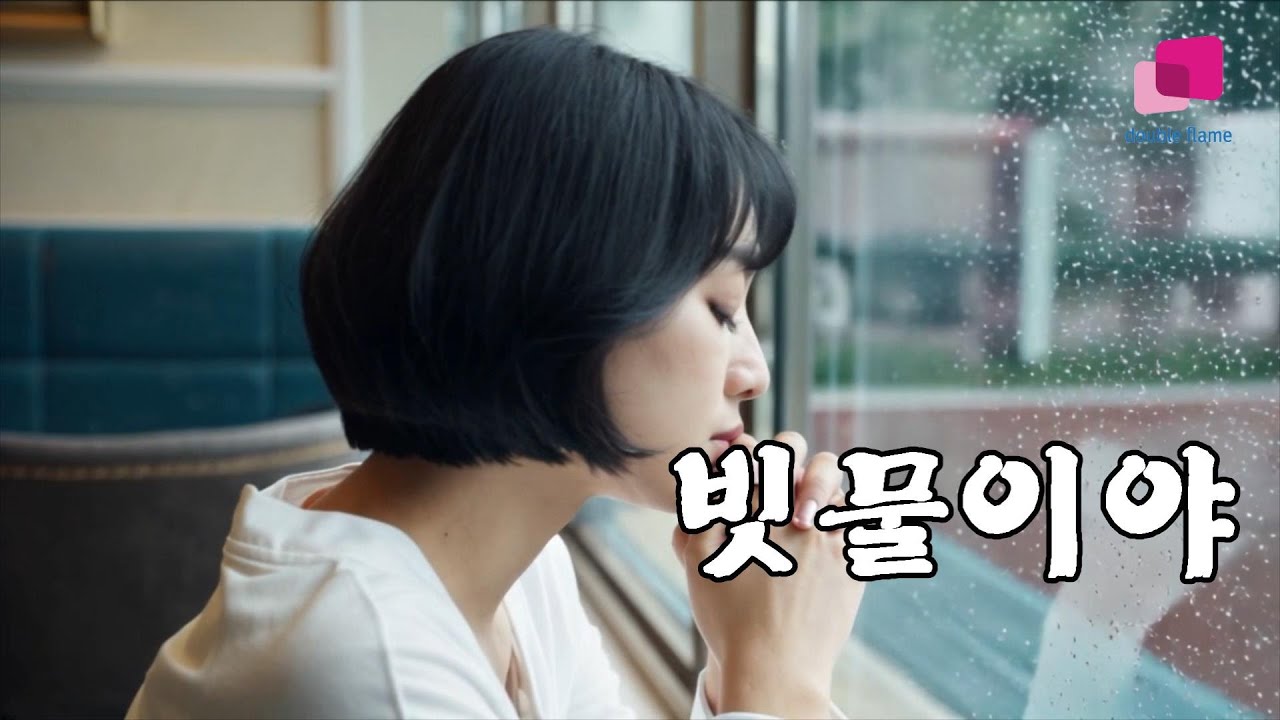[듣기 좋은 트로트]빗물이야-민연지(원곡 주현미)