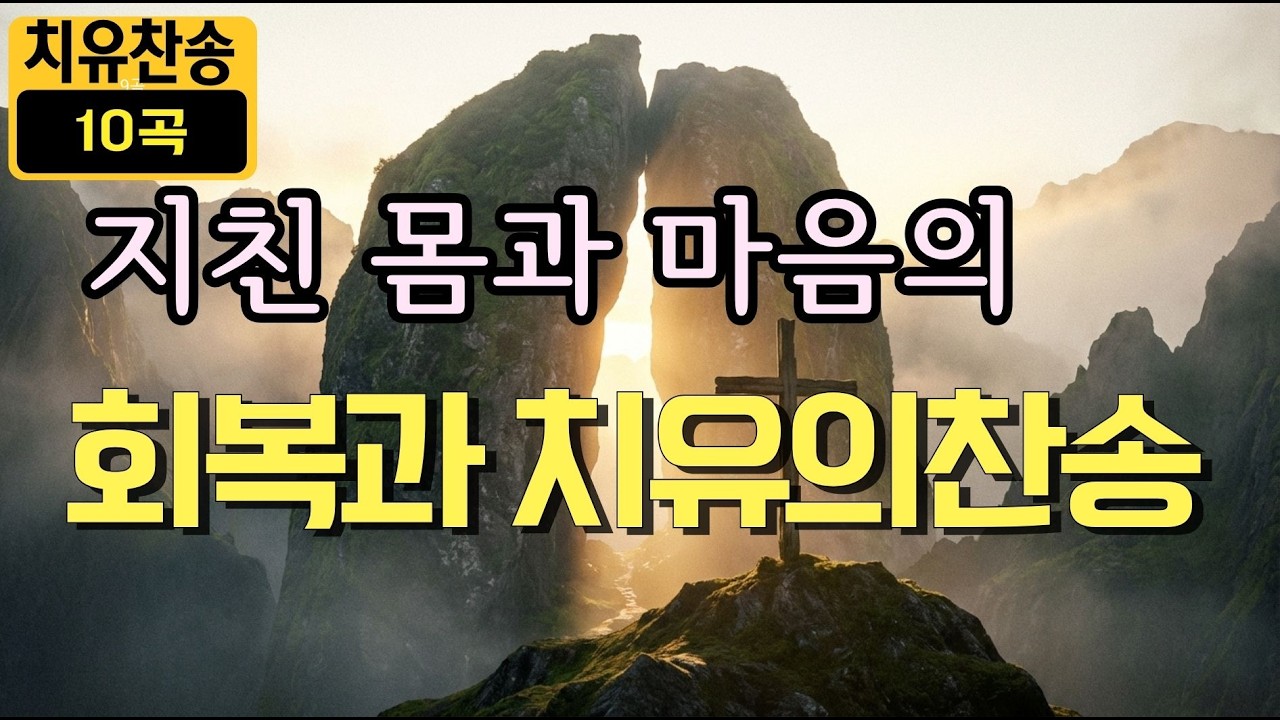 회복과 치유의 찬송가10곡ㅣ그가 채찍에 맞음으로 우리는 나음을 받았도다ㅣ사순절 회복과 치유의  찬송가 10곡ㅣ 빈들에 마른풀,오 놀라운 구세주,주여 나의 병든 몸, 내 모든 시험
