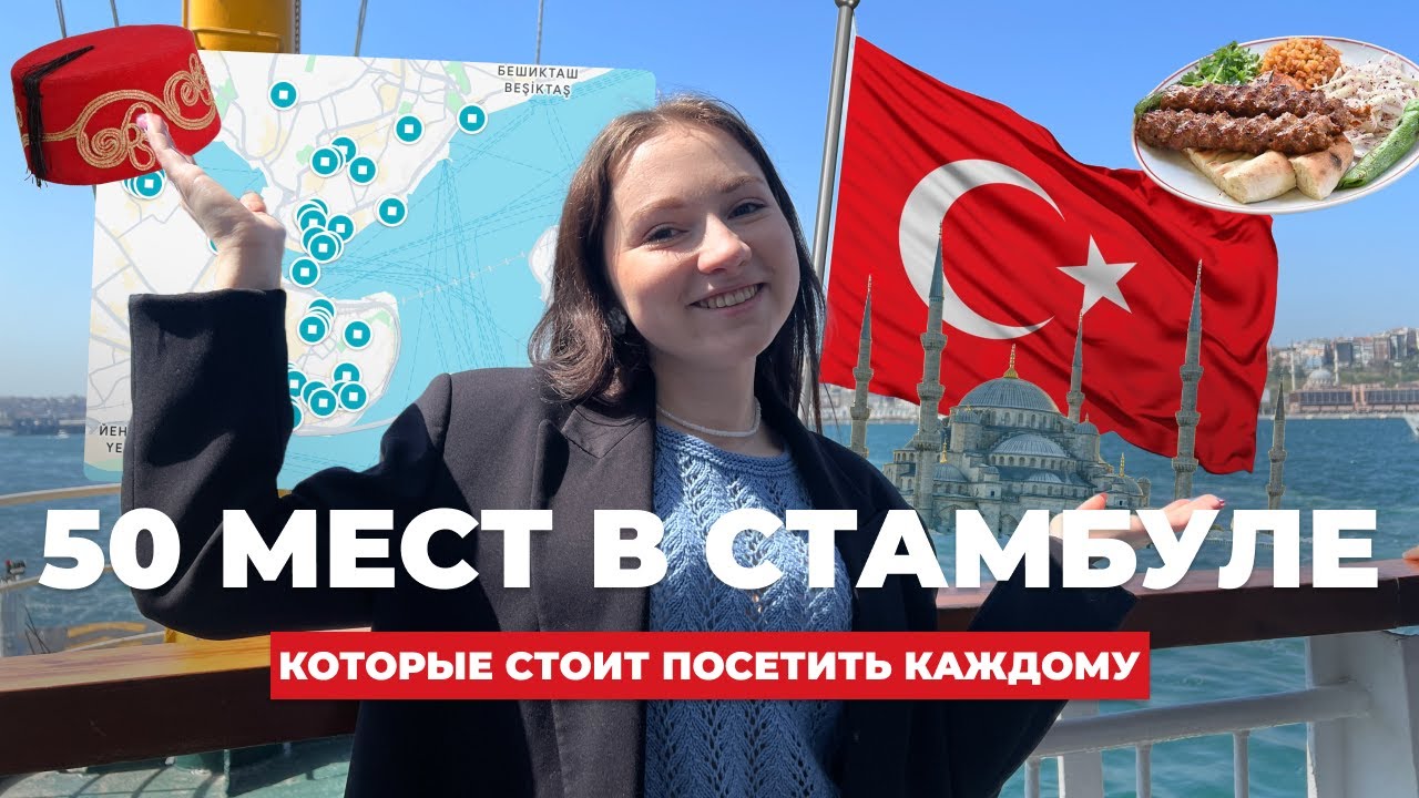 КУДА СХОДИТЬ В СТАМБУЛЕ? Топ лучших мест 2024! Обязательно к просмотру!