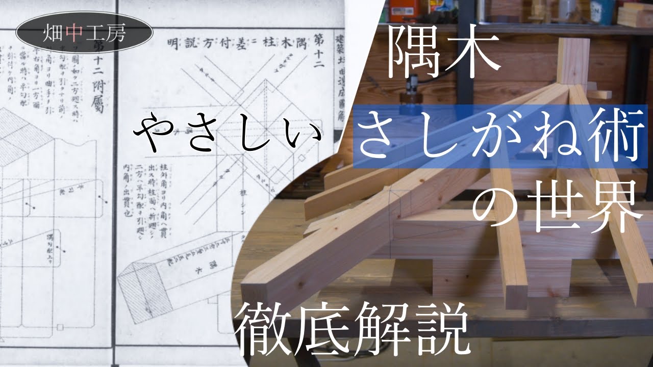 【隅木解説】さしがね(規矩術)と隅木のやさしい話。Japanese carpenter's square Vol.2