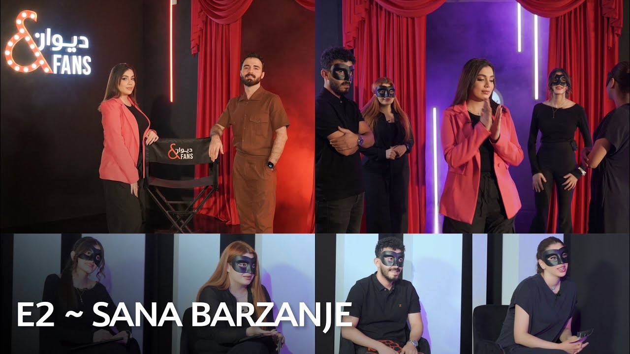 Diwan & Fans | Sana E2    دیوان ئاند فانس | سەنا بەرزەنجە
