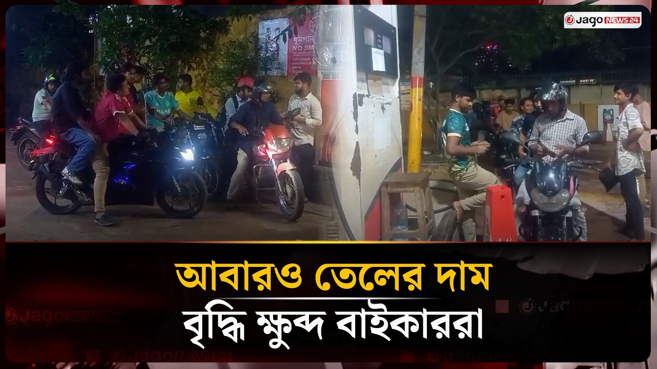 Motorcyclists outraged by 20 Taka per liter fuel price hike | Fuel Price | Jago News