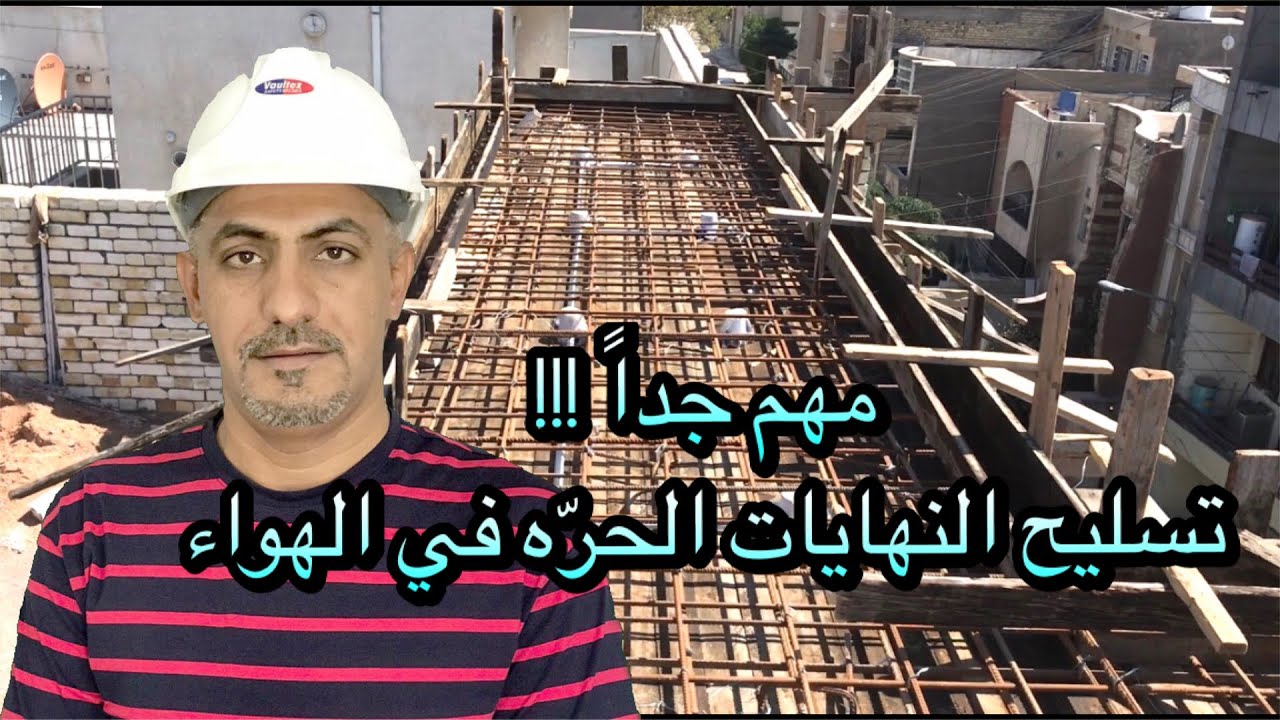 كيف يكون تسليح النهايات الحره(slab reinforcement)