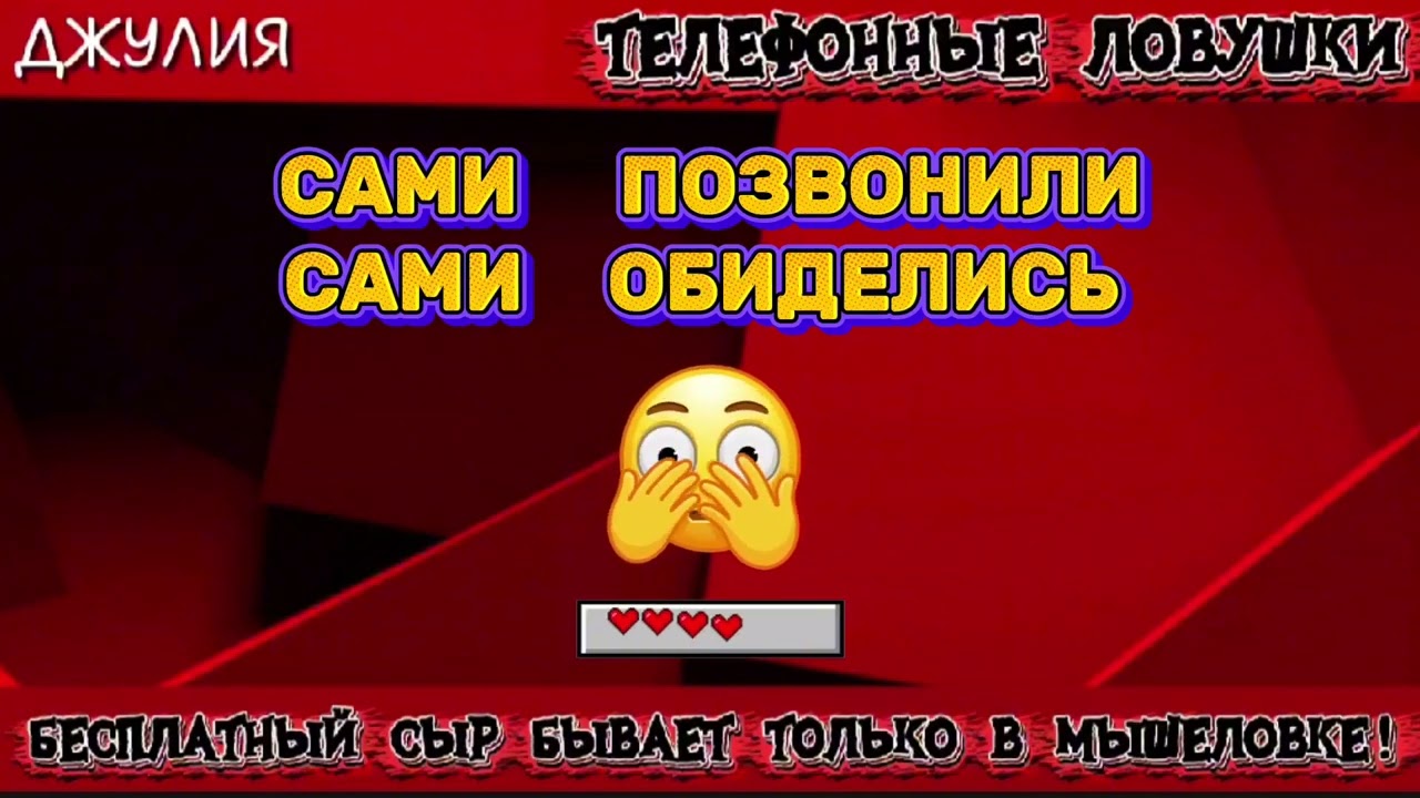 ДЖУЛИЯ. САМИ ПОЗВОНИЛИ САМИ ОБИДЕЛИСЬ | ТЕЛЕФОННЫЕ МОШЕННИКИ 