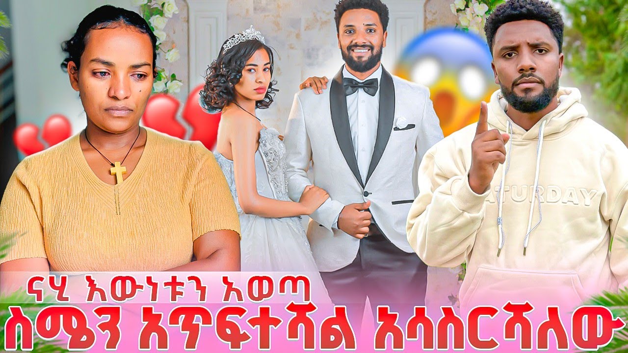 ውብዬ ስሜን አጥፍተሻል አሳስርሻለው😱ናሂ እውነታውን አወጣ😭