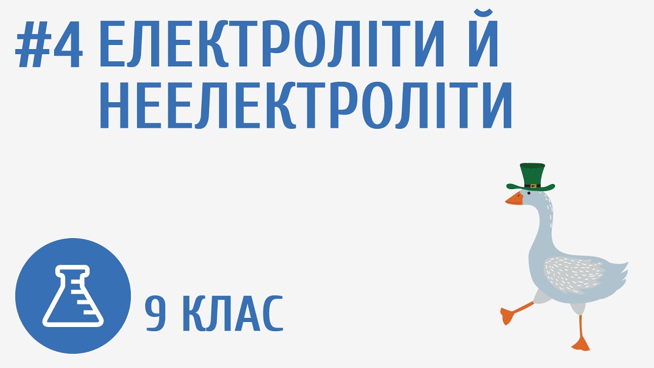Електроліти й неелектроліти #4