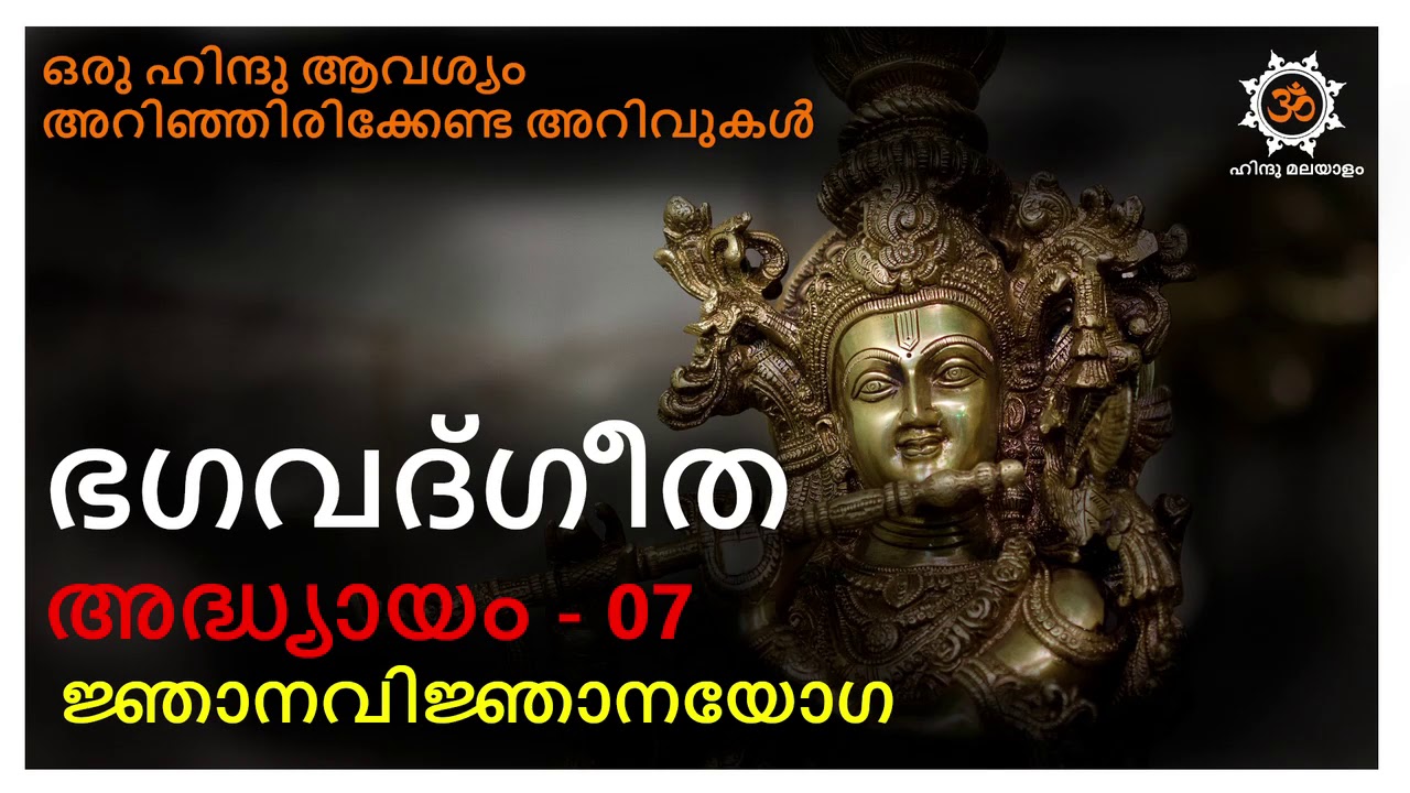 ഭഗവത് ഗീത മലയാളം അദ്ധ്യായം 07 bagavat geetha chapter 07