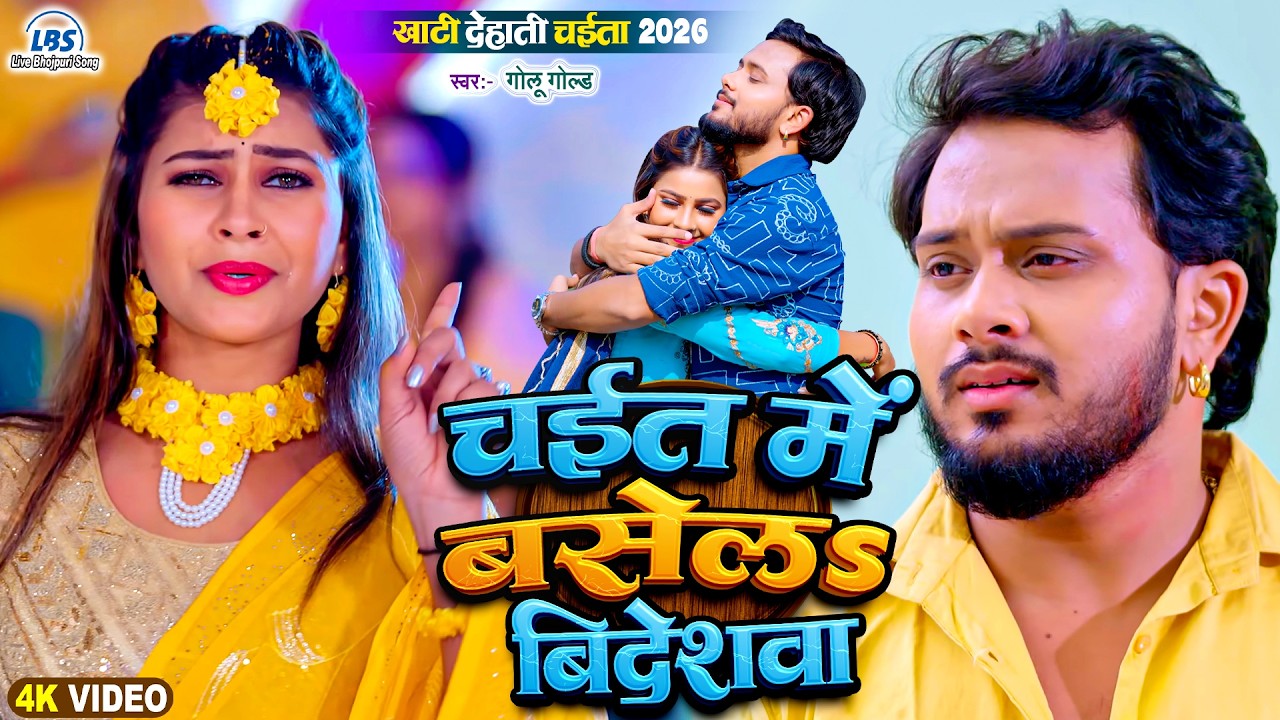 चइत में बसेलs बिदेशवा | #Golu Gold का सुपरहिट देहाती चईता 2026 | 4k | Chait Me Basela Bideshwa | New