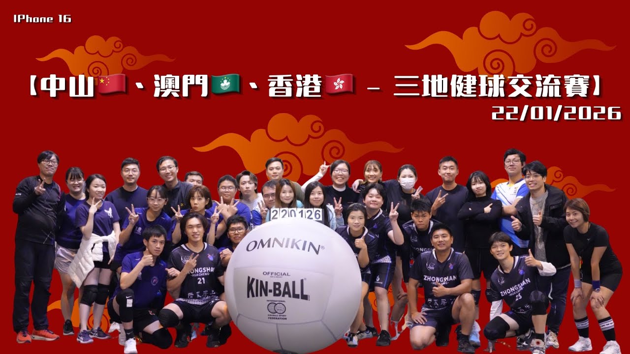【中山🇨🇳、澳門🇲🇴、香港🇭🇰 - 三地健球交流賽】 - 1-6 #All #交流賽 22/1/2026 （4K60 Iphone 16）