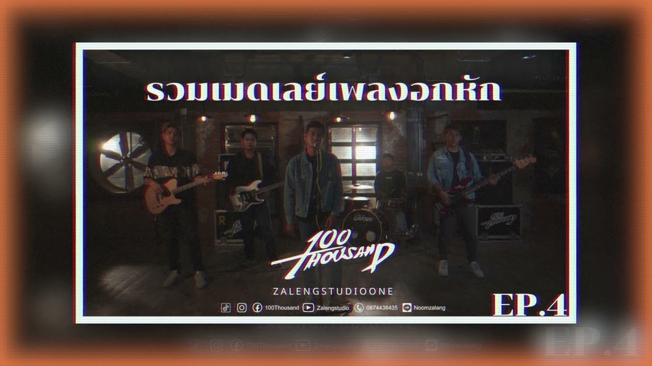 รวมเมดเลย์เพลงอกหัก - 100Thousand [ EP.4 ]