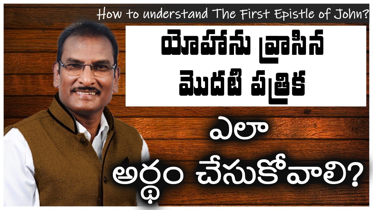 1 యోహాను పత్రిక ఎలా అర్థం చేసుకోవాలి? | How to understand 1 John? | Edward William Kuntam