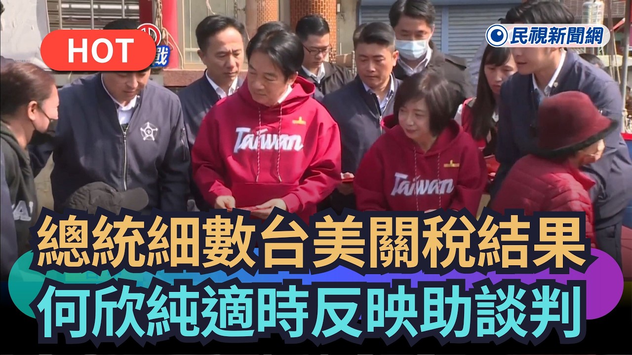 【熱搜新聞】總統細數台美關稅結果　大讚何欣純適時反映助談判｜民視新聞