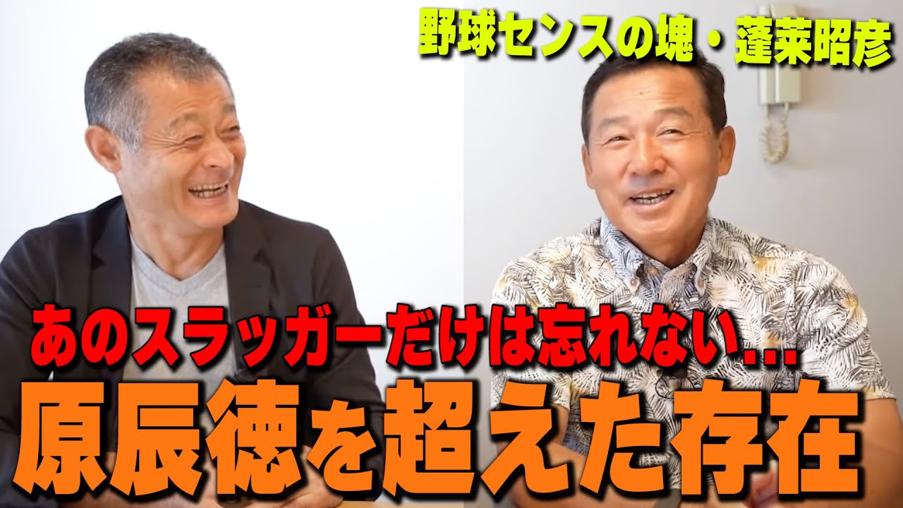 第1話 蓬萊昭彦が顔も見たくなかった、原辰徳を超越していた逸材スラッガー。