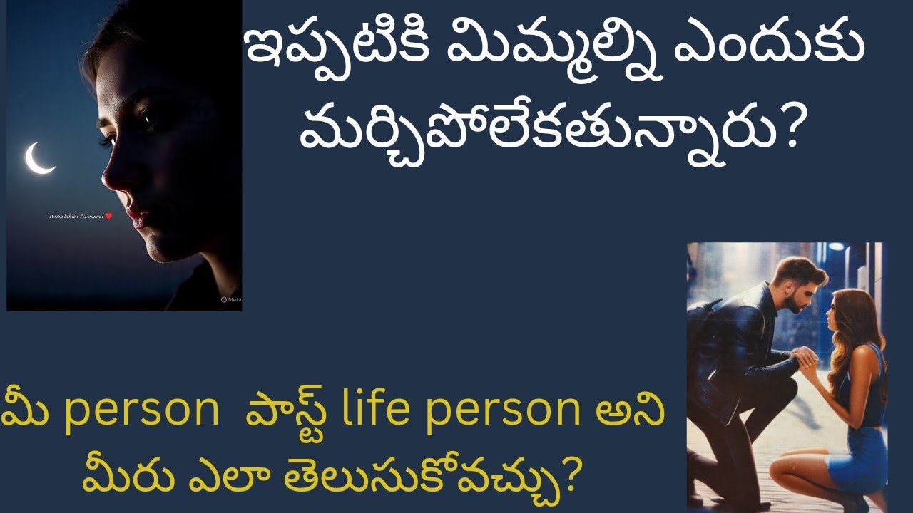 ఇప్పటికి మిమ్మల్ని  ఎందుకు మరువలేక ఉన్నారు మీ person? #viral #tarot #love #trending #tarotcards 
